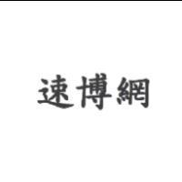 速博網