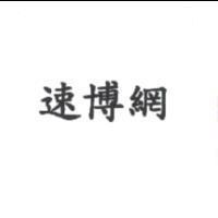 速博網