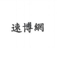 速博網