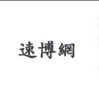 速博網