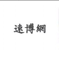 速博網