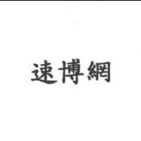 速博網