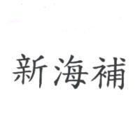 新海補