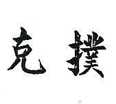 撲克