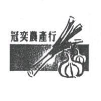 冠奕農產行及圖