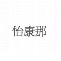 怡康那