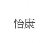 怡康
