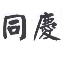 同慶
