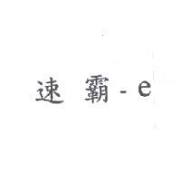 速霸-e