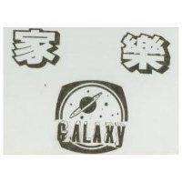 家樂及圖 GALAXY