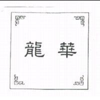 龍華及圖