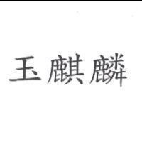 玉麒麟