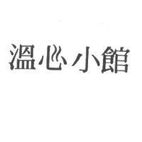 溫心小館