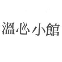 溫心小館