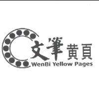 文筆黃頁及圖 WenBi. Yellow Pages