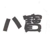 八寶