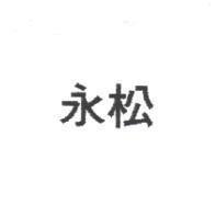 永松