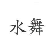 水舞