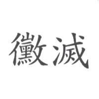 黴滅