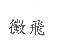 黴飛