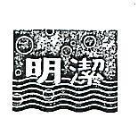明潔及圖樣