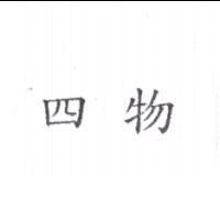 四物