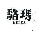 駱瑪 MELKA 