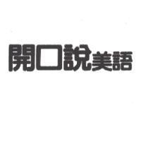 開口說美語