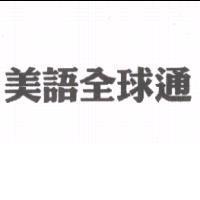 美語全球通