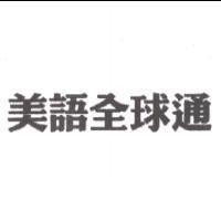 美語全球通