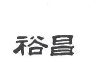 裕昌