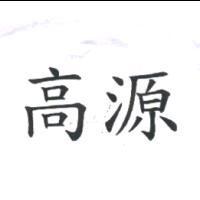 高源