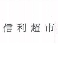 信利超市