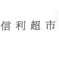 信利超市
