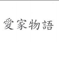 愛家物語