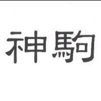 神駒