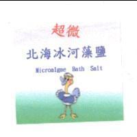 超微北海冰河藻鹽 Microalgae Bath Salt