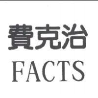 費克治 FACTS