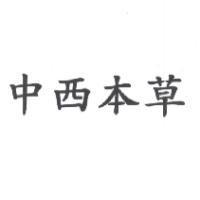 中西本草