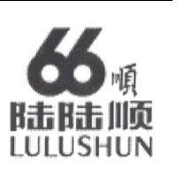 陸陸順 66 順 LULUSHUN