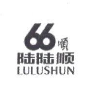 陸陸順 66 順 LULUSHUN