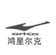 鴻星爾克 erke 及圖