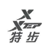 特步 XTEP 及圖