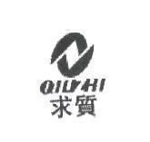 求質 QIUZHI 及圖