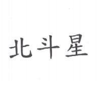 北斗星