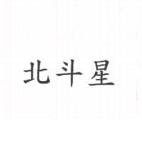 北斗星