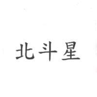 北斗星