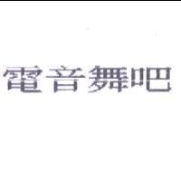 電音舞吧