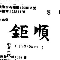 鉅順 JSSPORTS 