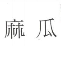 麻瓜